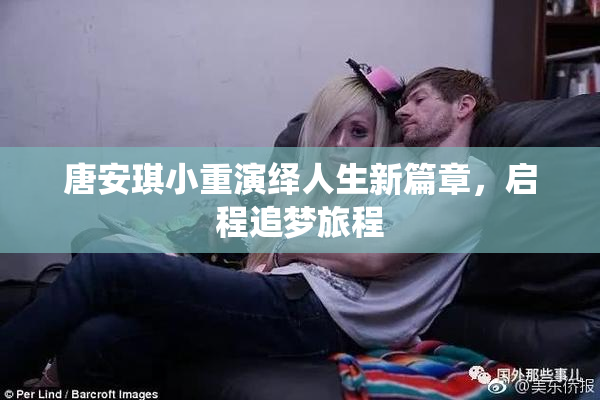 唐安琪小重演绎人生新篇章，启程追梦旅程