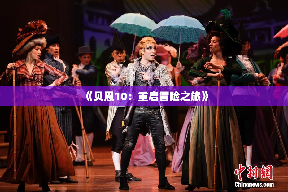 《贝恩10：重启冒险之旅》