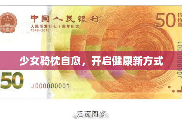 少女骑枕自愈，开启健康新方式