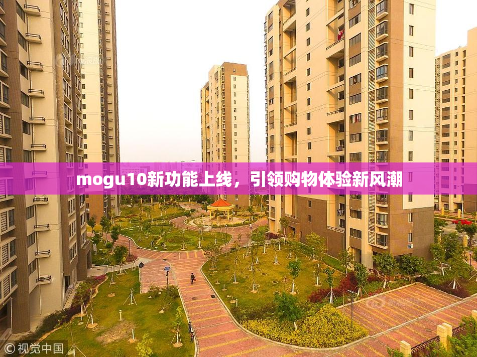 mogu10新功能上线，引领购物体验新风潮