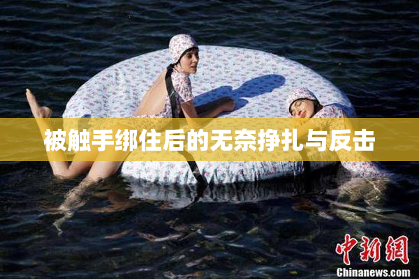 被触手绑住后的无奈挣扎与反击