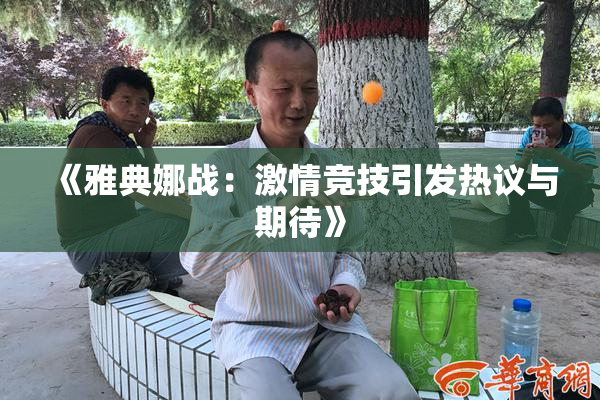 《雅典娜战：激情竞技引发热议与期待》
