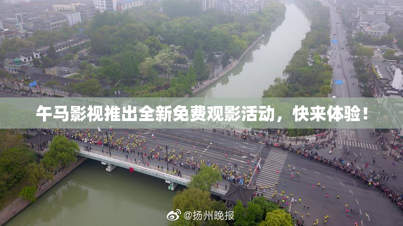 午马影视推出全新免费观影活动，快来体验！