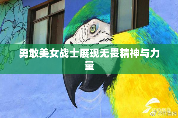 勇敢美女战士展现无畏精神与力量
