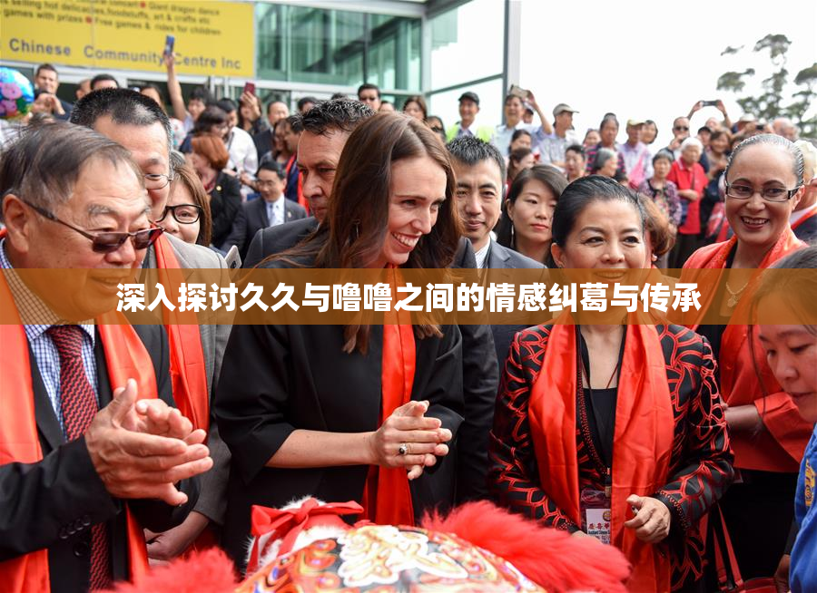 深入探讨久久与噜噜之间的情感纠葛与传承