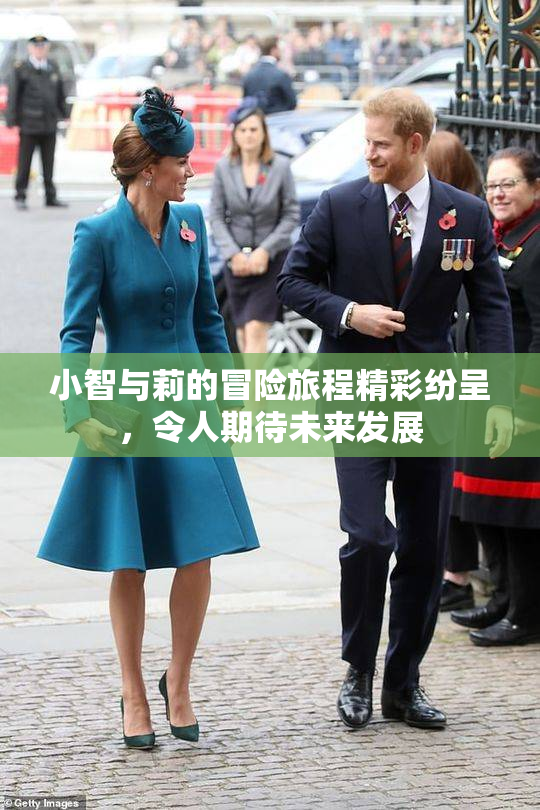 小智与莉的冒险旅程精彩纷呈，令人期待未来发展