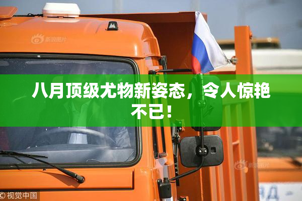 八月顶级尤物新姿态，令人惊艳不已！