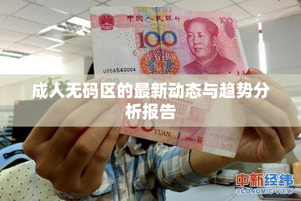 成人无码区的最新动态与趋势分析报告