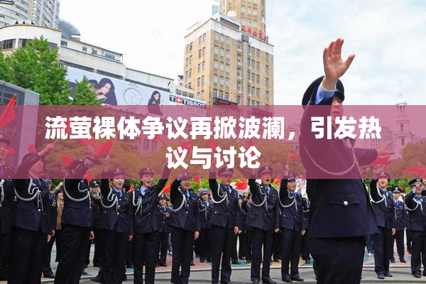 流萤裸体争议再掀波澜，引发热议与讨论