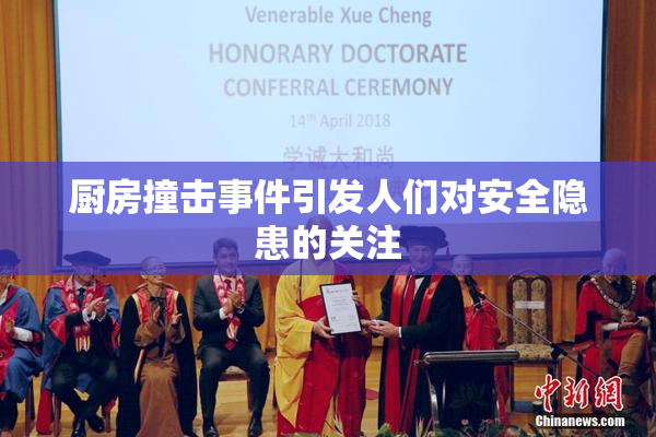 厨房撞击事件引发人们对安全隐患的关注