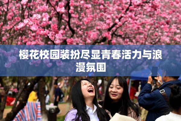 樱花校园装扮尽显青春活力与浪漫氛围