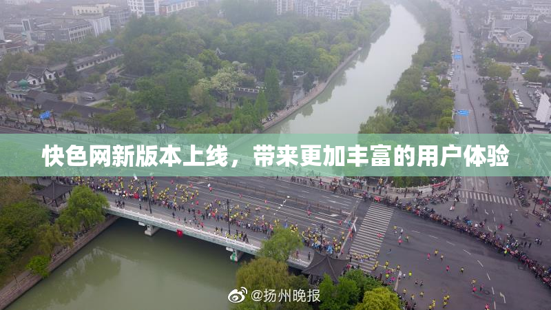 快色网新版本上线，带来更加丰富的用户体验