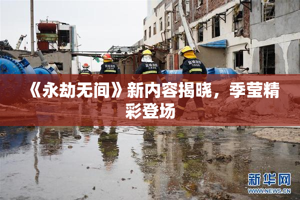《永劫无间》新内容揭晓，季莹精彩登场