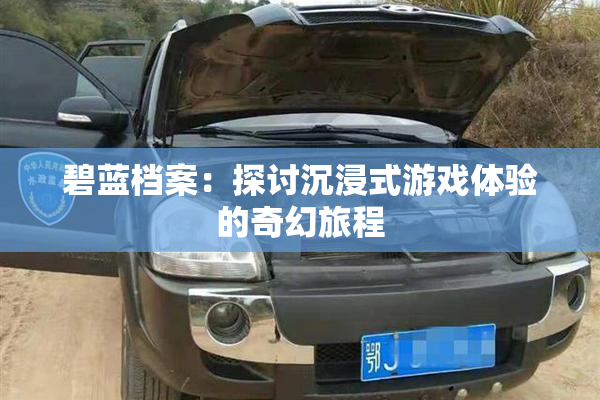 碧蓝档案：探讨沉浸式游戏体验的奇幻旅程