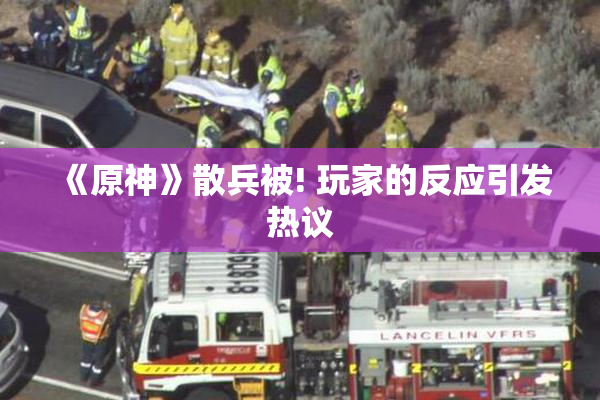 《原神》散兵被! 玩家的反应引发热议