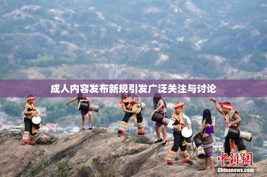 成人内容发布新规引发广泛关注与讨论