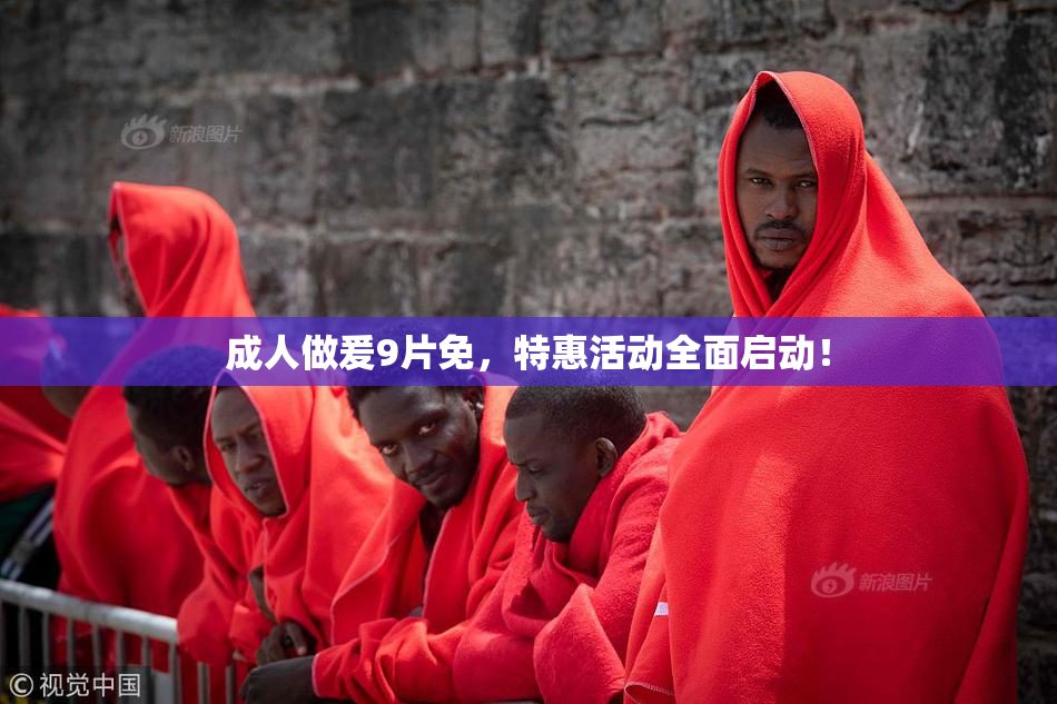 成人做爰9片免，特惠活动全面启动！