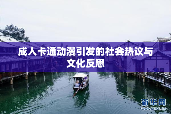 成人卡通动漫引发的社会热议与文化反思