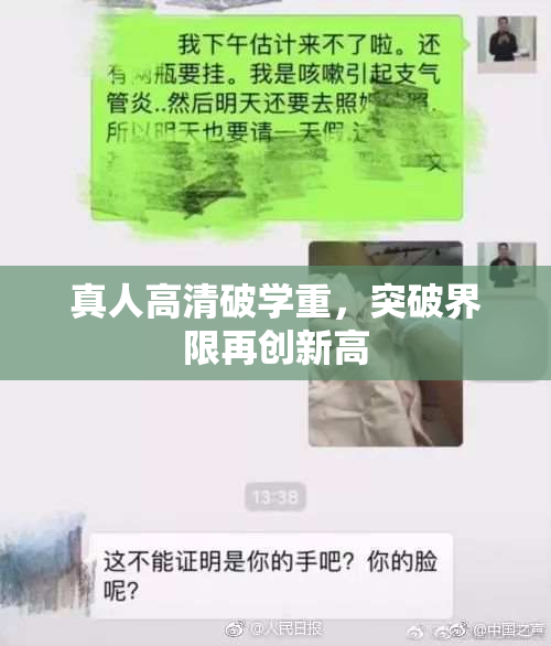 真人高清破学重，突破界限再创新高