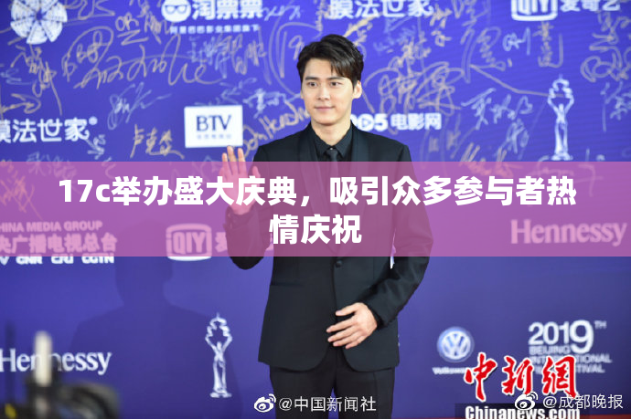 17c举办盛大庆典，吸引众多参与者热情庆祝