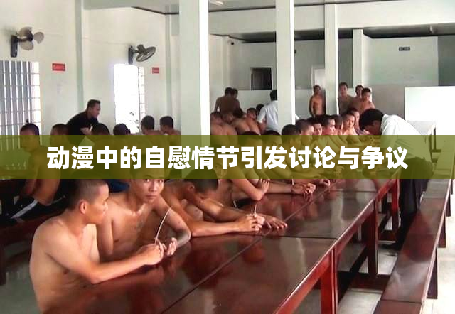 动漫中的自慰情节引发讨论与争议