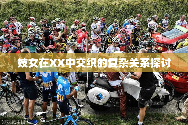 妓女在XX中交织的复杂关系探讨