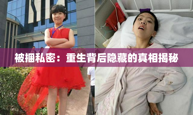 被捆私密：重生背后隐藏的真相揭秘
