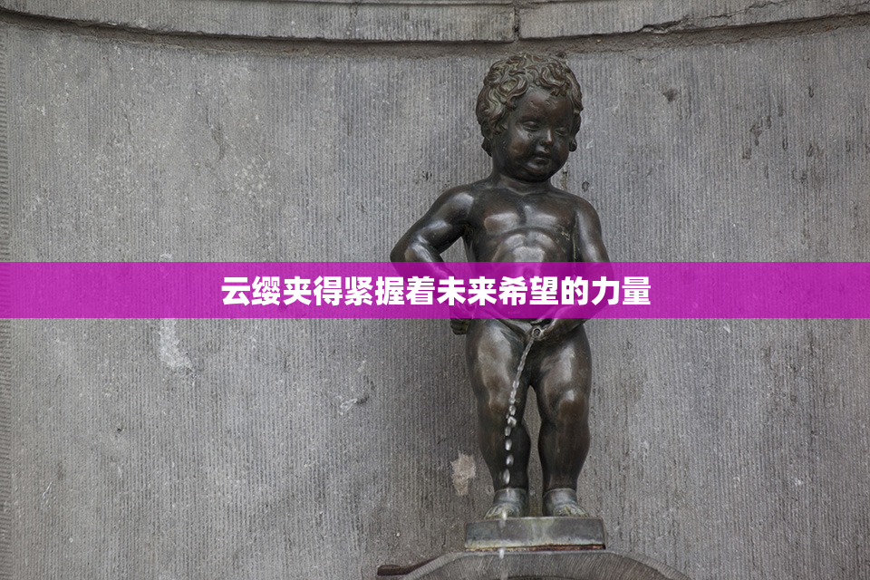 云缨夹得紧握着未来希望的力量