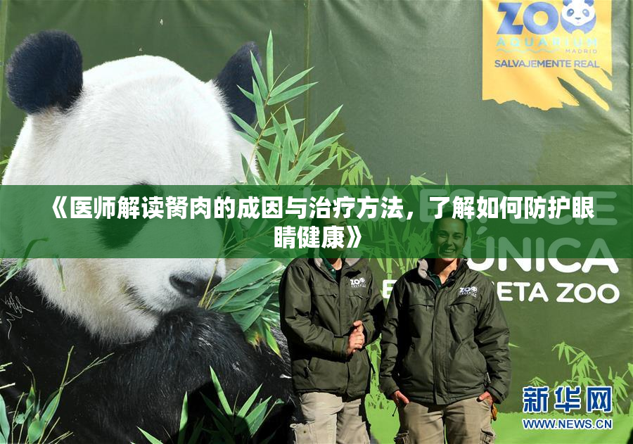 《医师解读胬肉的成因与治疗方法，了解如何防护眼睛健康》