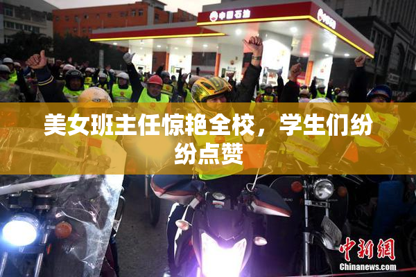 美女班主任惊艳全校，学生们纷纷点赞
