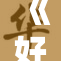 《好好疼，善待自己，让生活更加美好》