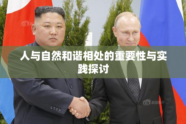 人与自然和谐相处的重要性与实践探讨