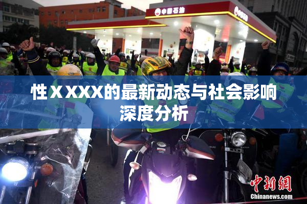 性ⅩXXX的最新动态与社会影响深度分析