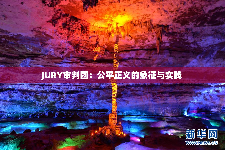 JURY审判团：公平正义的象征与实践