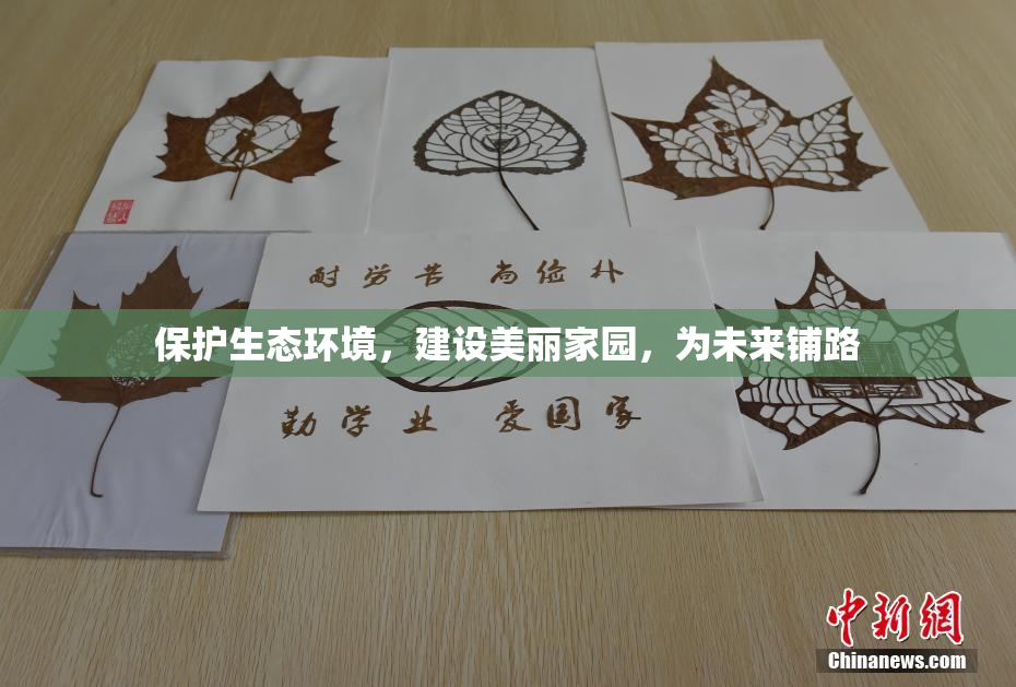 保护生态环境，建设美丽家园，为未来铺路