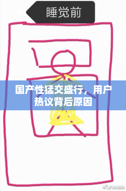 国产性猛交盛行，用户热议背后原因