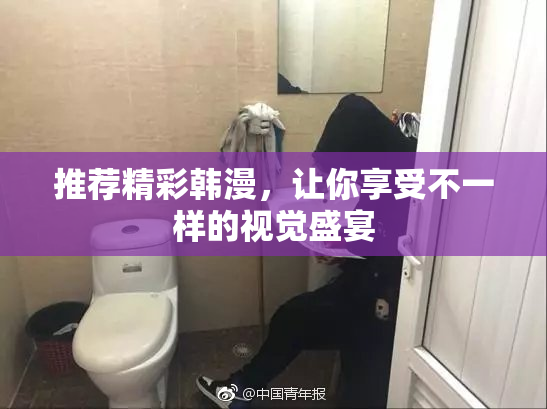 推荐精彩韩漫，让你享受不一样的视觉盛宴