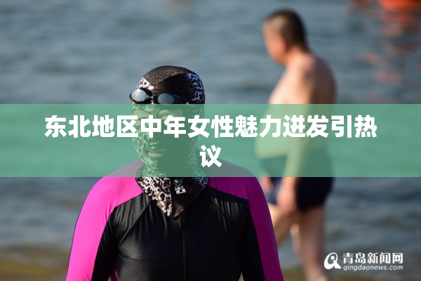 东北地区中年女性魅力迸发引热议