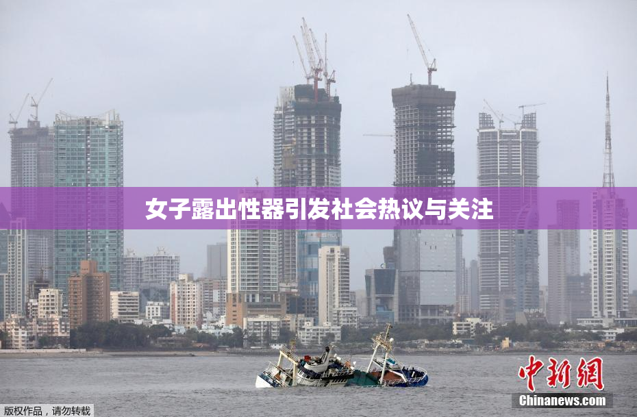 女子露出性器引发社会热议与关注