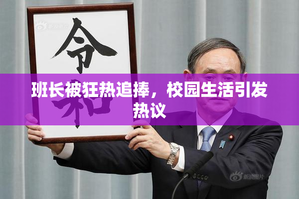 班长被狂热追捧，校园生活引发热议