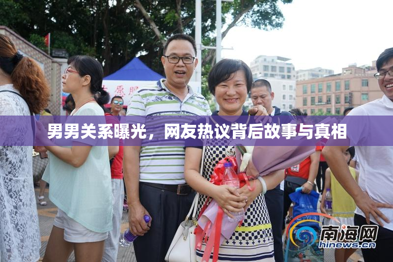 男男关系曝光，网友热议背后故事与真相
