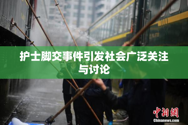 护士脚交事件引发社会广泛关注与讨论