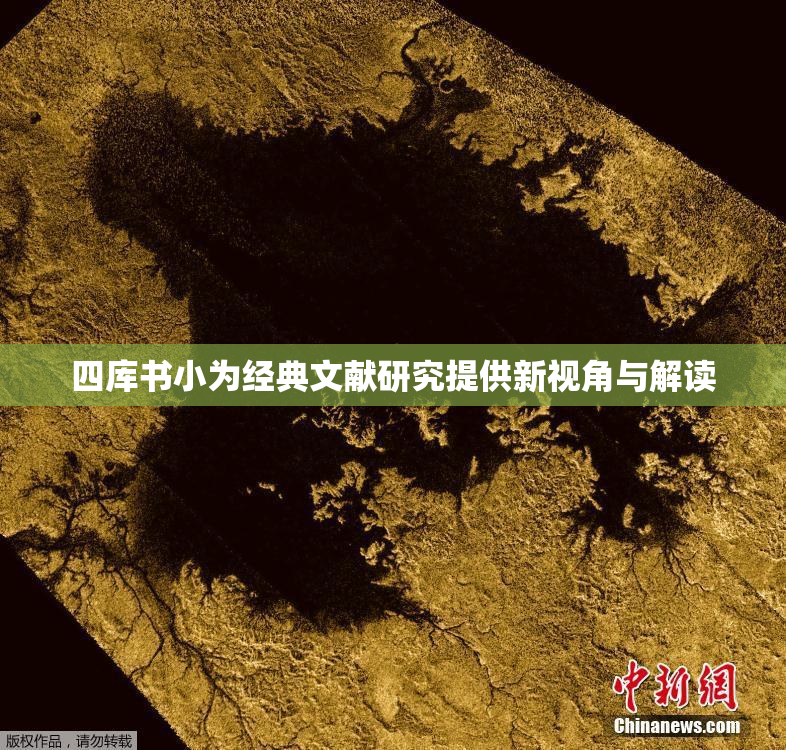 四库书小为经典文献研究提供新视角与解读
