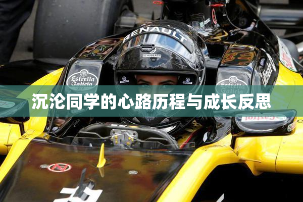 沉沦同学的心路历程与成长反思