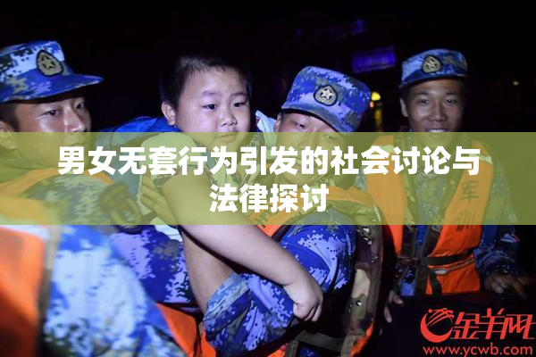 男女无套行为引发的社会讨论与法律探讨