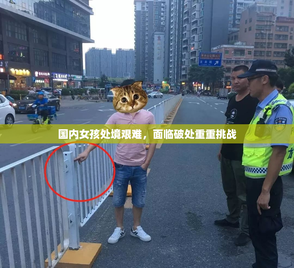 国内女孩处境艰难，面临破处重重挑战