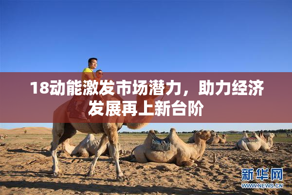 18动能激发市场潜力，助力经济发展再上新台阶