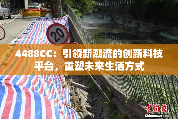 4488CC：引领新潮流的创新科技平台，重塑未来生活方式