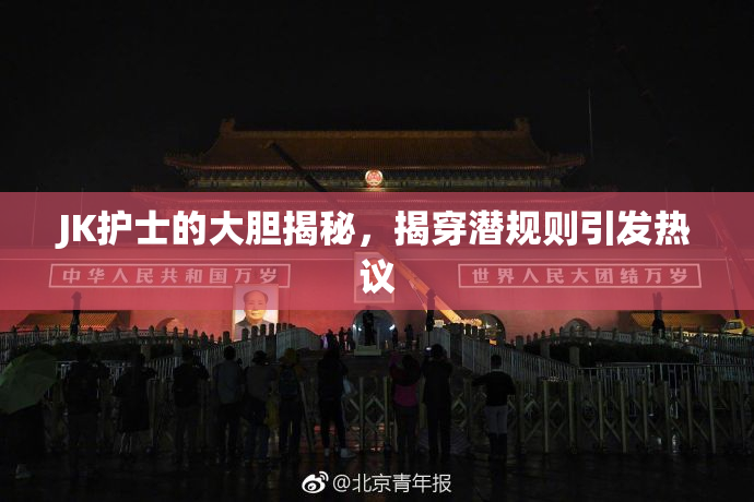JK护士的大胆揭秘，揭穿潜规则引发热议
