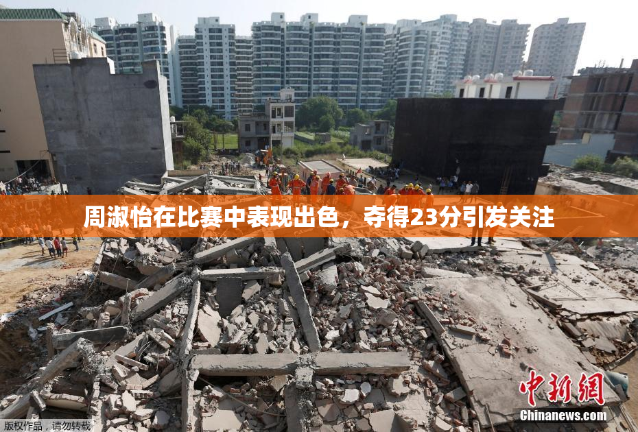 周淑怡在比赛中表现出色，夺得23分引发关注